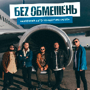 Безпечний Авто Концерт