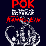 Академический Rammstein