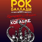 Рок-баллады на Пиратском корабле