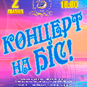Концерт на БІС