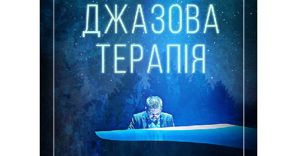 Алексей Боголюбов. Джазовая терапия