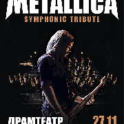 Metallica с Симфоническим Оркестром Tribute Show 2.0