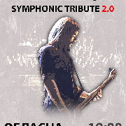 Metallica с Симфоническим Оркестром Tribute Show 2.0