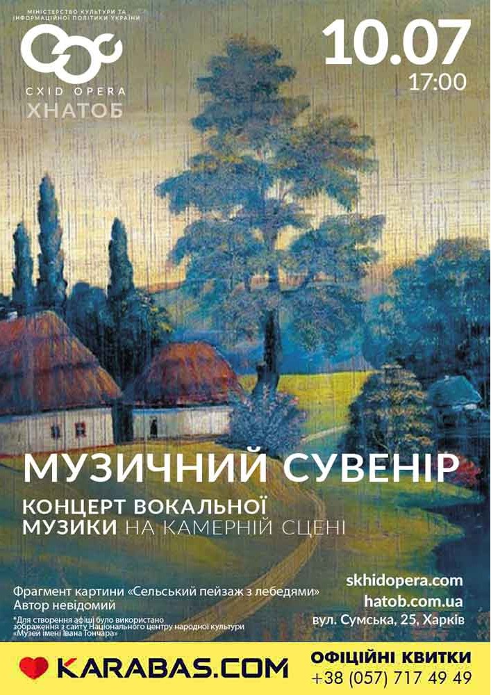 Музичний сувенір