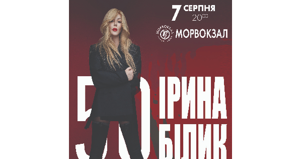 Ирина Билык