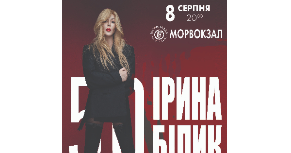 Ирина Билык