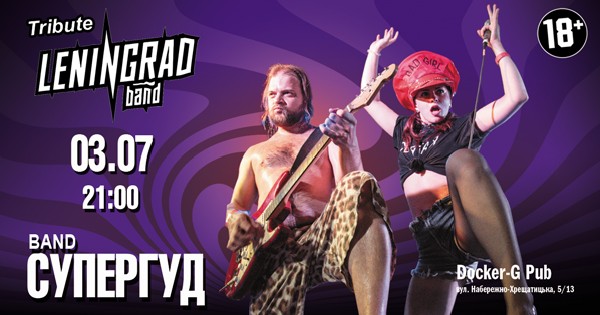 Tribute «Leningrad» band «СУПЕРГУД!»