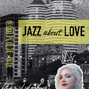 Jazz about Love на Крыше Меноры