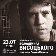 День пам'яті Володимира Висоцького - триб'ют від Романа Мацюти