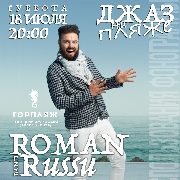 Джаз на пляже. Roman Russu Band