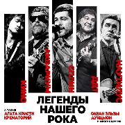 Легенды нашего рока на Крыше Меноры