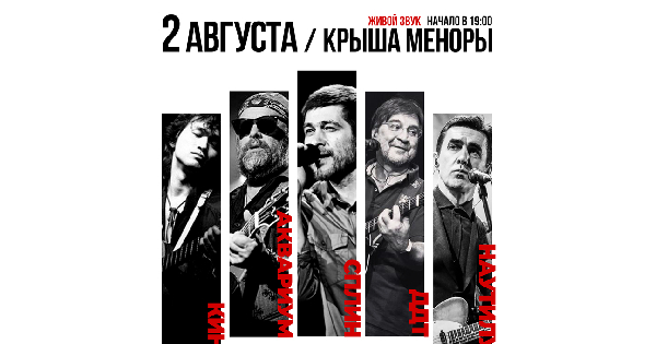 Легенды нашего рока на Крыше Меноры