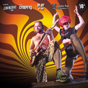 Tribute «Leningrad» band «СУПЕРГУД!»