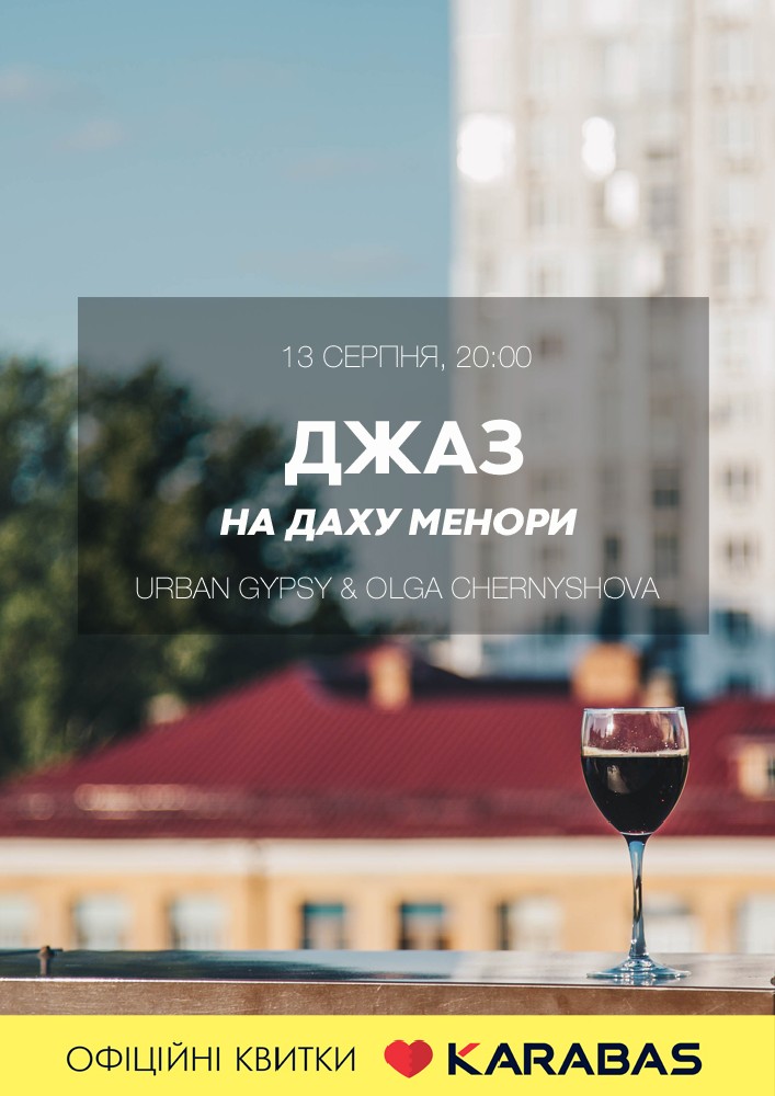 Джаз на даху Менори