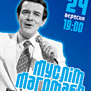 Концерт-присвята «Муслім Магомаєв»
