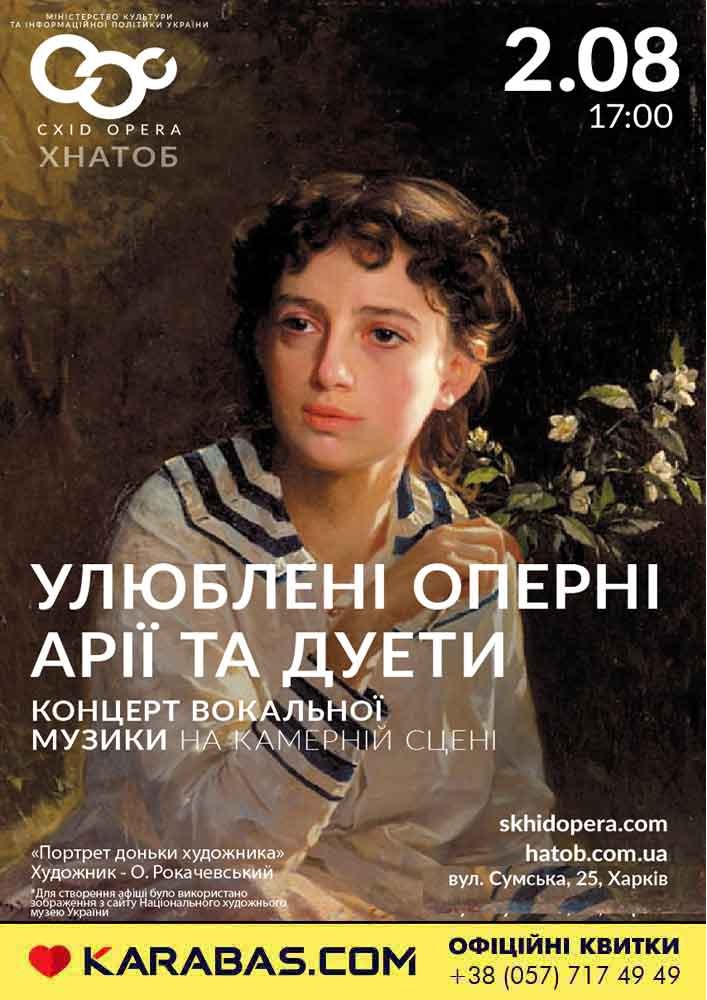 «Улюблені оперні арії та дуети»