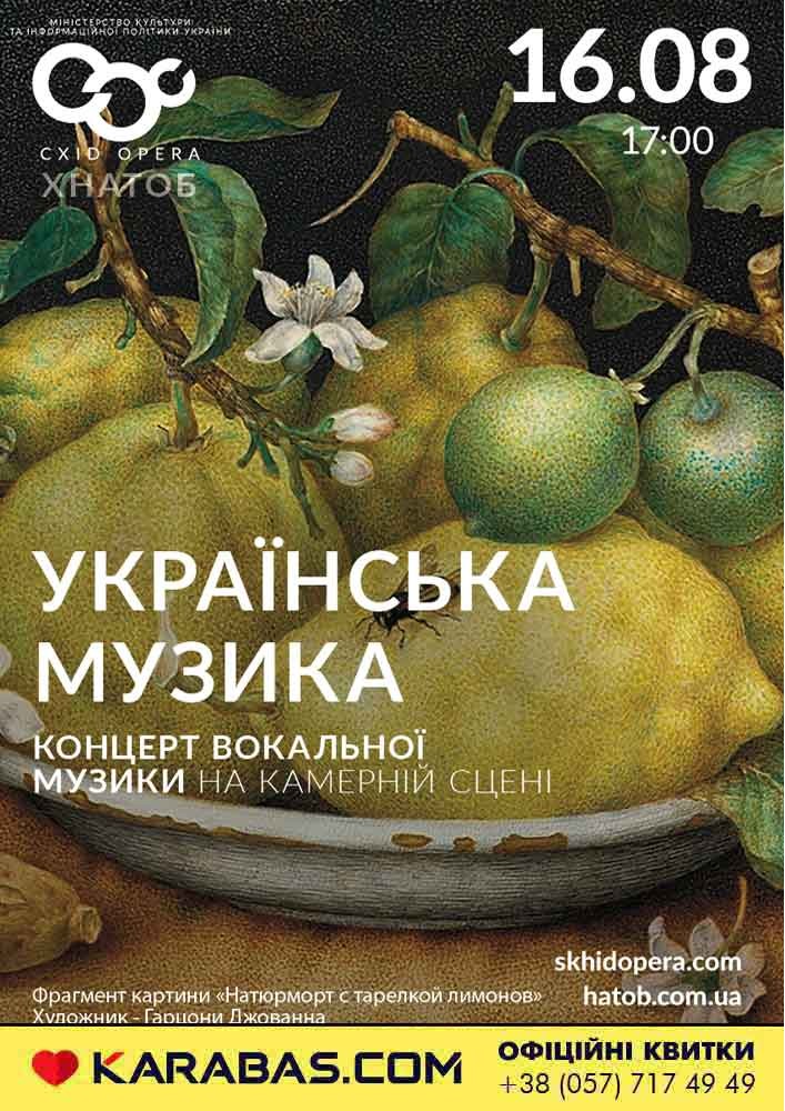 Українська музика