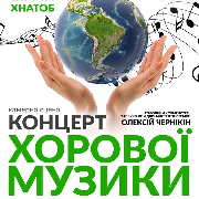 Концерт хорової музики «Пісні народів світу»