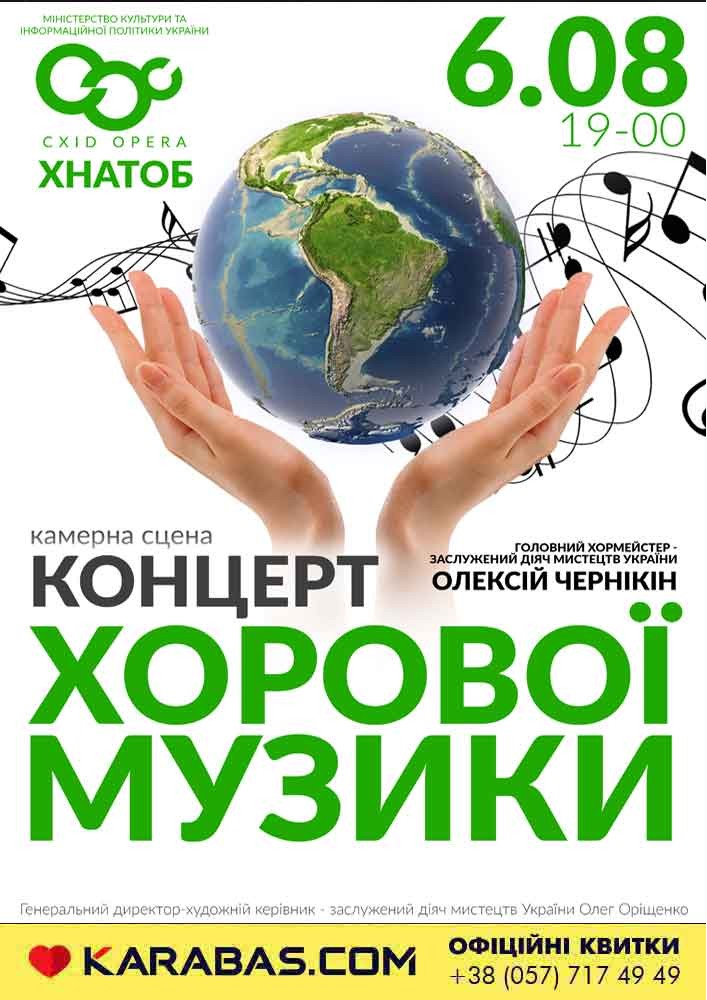 Концерт хорової музики «Пісні народів світу»