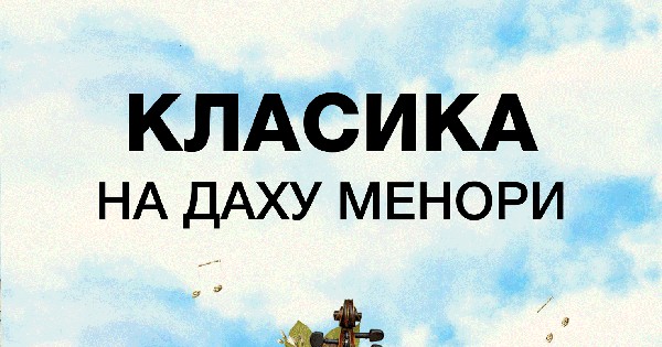 Классика на крыше Меноры