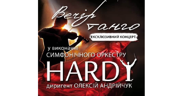 Симфонический оркестр Hardy «Вечер танго» (Театр на Чайной )