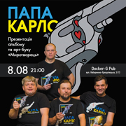 Папа Карло