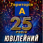 Територія А, 25 років ювілейний концерт