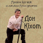 Монотеатр МІФ. «ДОН КІХОТ»