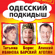 Театр «Маски» в комедії «Одеський подкідиш», Театр «Маски» в комедии «Одесский подкидыш»