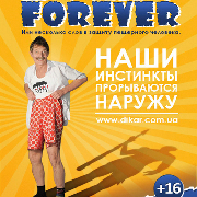 Дикарь Forever или о чем молчат мужчины