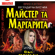 Спектакль «Мастер и Маргарита»