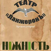 Нежность. Театр «ЛанжеронЪ»