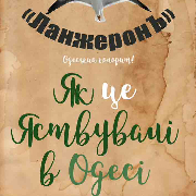 Как это кушали в Одессе. Театр «ЛанжеронЪ»