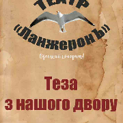 Теза с нашего двора. Театр «ЛанжеронЪ»