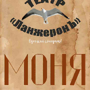 МОНЯ. Театр «ЛанжеронЪ»