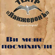 Вы меня улыбнули. Театр «ЛанжеронЪ»