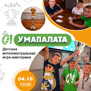 «О!Умапалата» Детская интеллектуальная игра-викторина