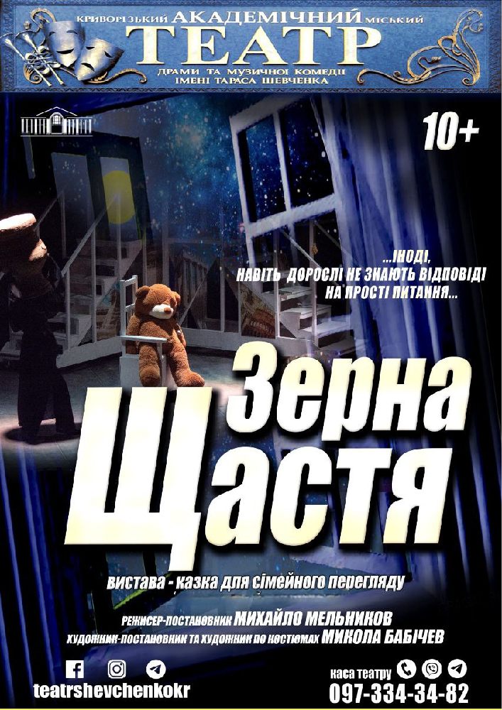 Придбати квиток на Казка для сімейного перегляду «Зерна щастя» в КП КАМТДМК імені Тараса Шевченка 