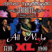 Триб'ют «Ляпис Трубецкой» - гурт «All Night XL»
