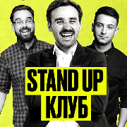Stand Up Клуб / Стендап Клуб