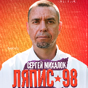 Ляпис 98