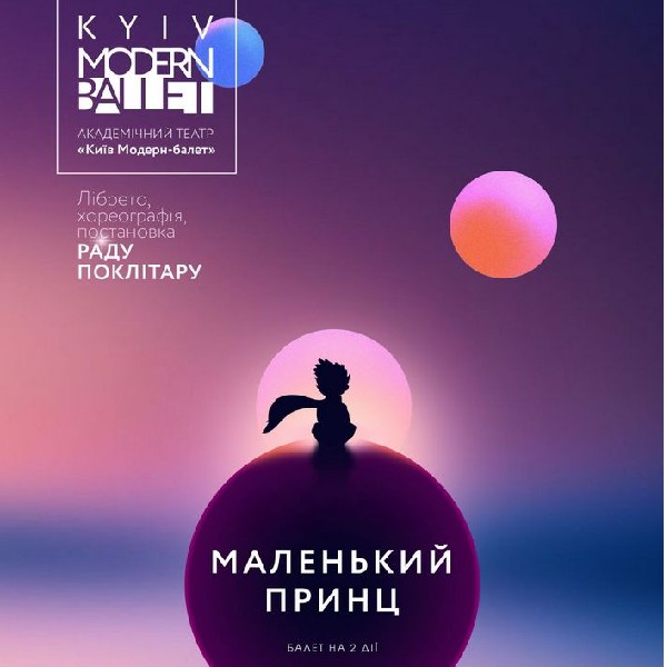 Kyiv Modern Ballet. Маленький принц. Раду Поклітару