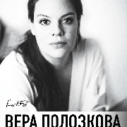 Вера Полозкова