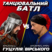 Танцювальний батл. Ансамбль ім. Вірського vs Ансамбль Гуцулія