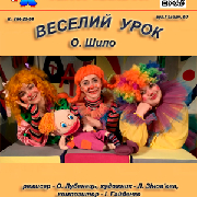 Веселий урок (театр ляльок)