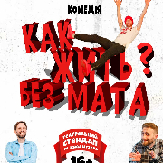 Дивні люди. Как жить без мата?
