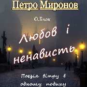 Любов і ненависть (Театр Маскам Рад)