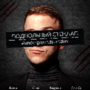 Підпільний Стендап / Underground Stand Up, Подпольный Стендап / Underground Stand Up
