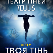 Театр Тіней «Teulis», Театр Теней «Teulis»