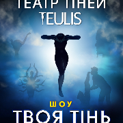 Театр Тіней «Teulis», Театр Теней «Teulis»